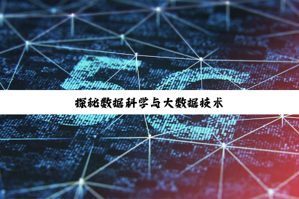 今日科普|探秘数据科学与大数据技术