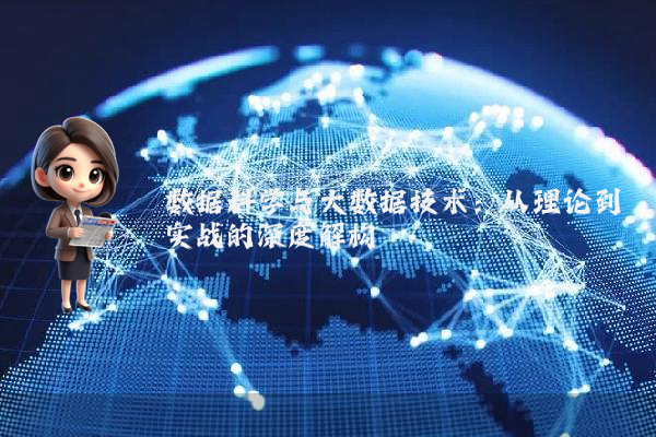 数据科学与大数据技术:从理论到实战的深度解构
