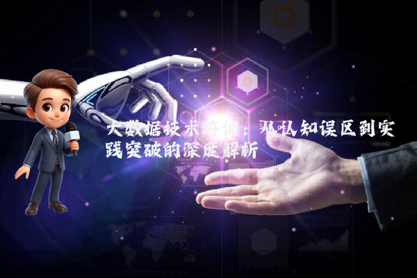 大数据技术培训:从认知误区到实践突破的深度解析