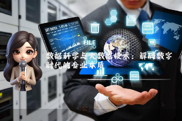 数据科学与大数据技术：解码数字时代的专业本质