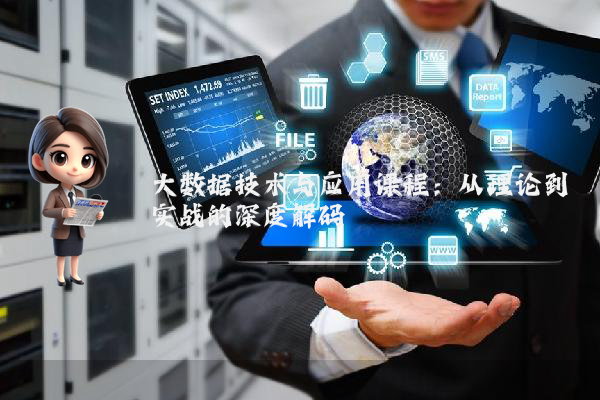 大数据技术与应用课程:从理论到实战的深度解码